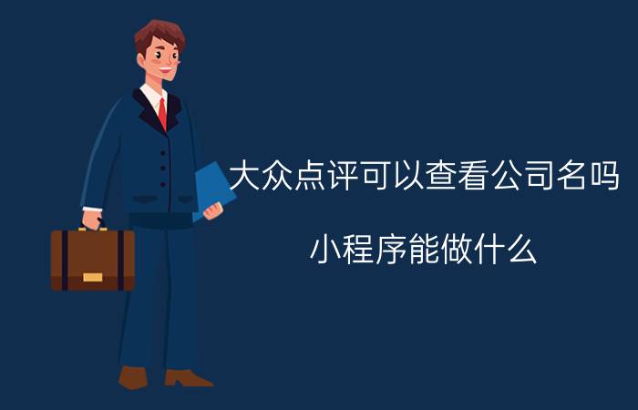 大众点评可以查看公司名吗 小程序能做什么？